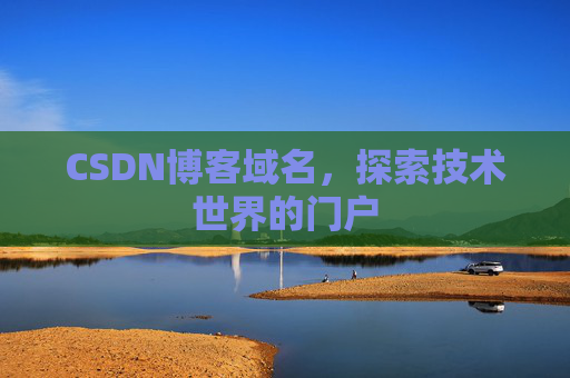 CSDN博客域名,探索技术世界的门户